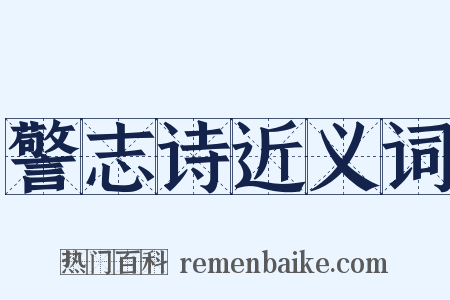警志诗近义词是什么意思的图片